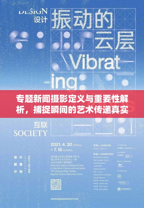 專題新聞攝影定義與重要性解析，捕捉瞬間的藝術(shù)傳遞真實(shí)價(jià)值