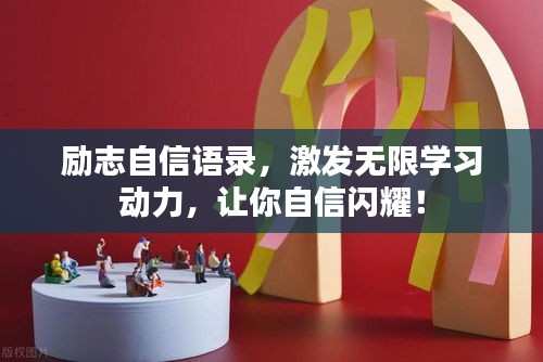 勵(lì)志自信語錄，激發(fā)無限學(xué)習(xí)動(dòng)力，讓你自信閃耀！