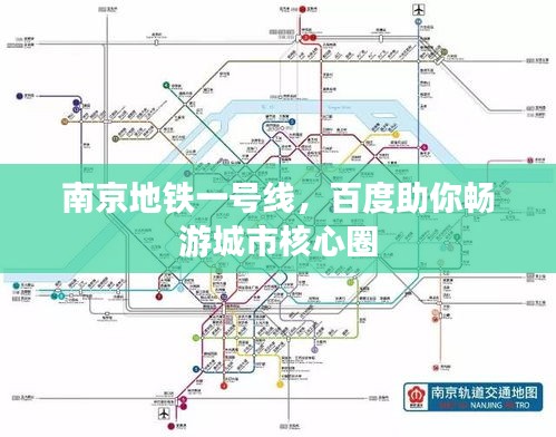 南京地鐵一號線，百度助你暢游城市核心圈