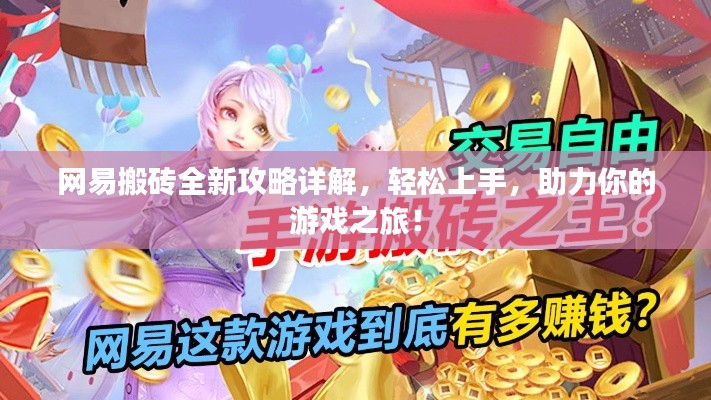 網(wǎng)易搬磚全新攻略詳解，輕松上手，助力你的游戲之旅！