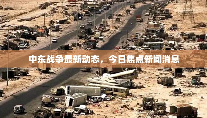 中東戰(zhàn)爭(zhēng)最新動(dòng)態(tài)，今日焦點(diǎn)新聞消息