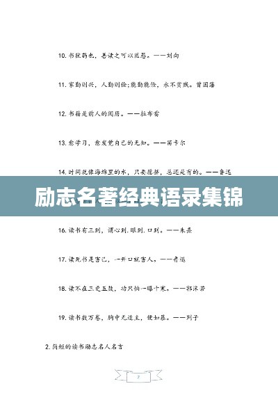 勵志名著經(jīng)典語錄集錦