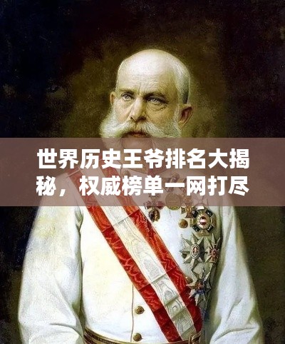 世界歷史王爺排名大揭秘，權(quán)威榜單一網(wǎng)打盡！