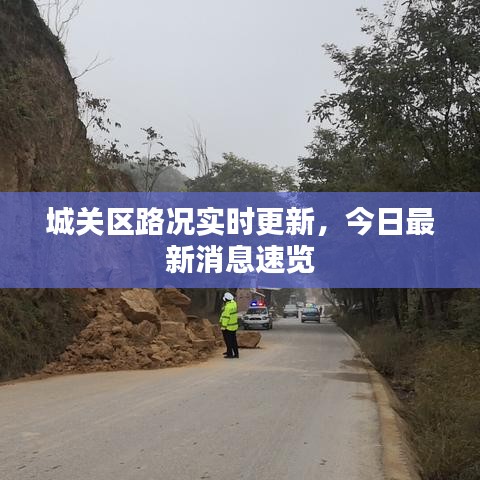 城關(guān)區(qū)路況實(shí)時(shí)更新，今日最新消息速覽