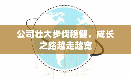 公司壯大步伐穩(wěn)健，成長之路越走越寬