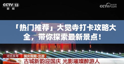 「熱門推薦」大覺寺打卡攻略大全，帶你探索最新景點(diǎn)！