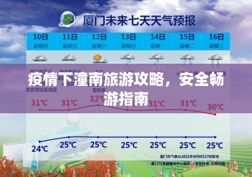 疫情下潼南旅游攻略，安全暢游指南