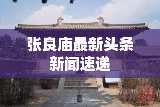 張良廟最新頭條新聞速遞