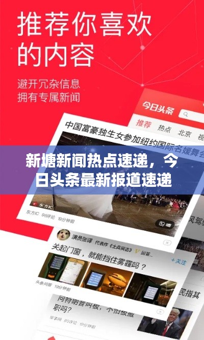 新塘新聞熱點速遞，今日頭條最新報道速遞