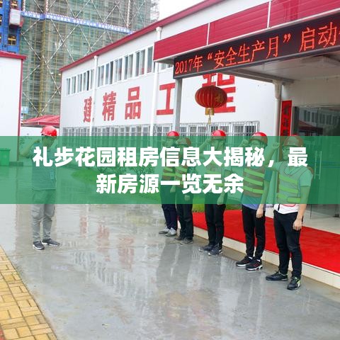 禮步花園租房信息大揭秘，最新房源一覽無(wú)余