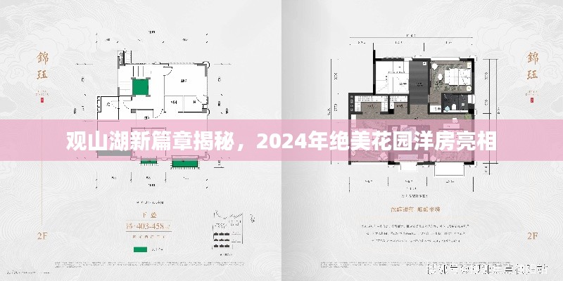 觀山湖新篇章揭秘，2024年絕美花園洋房亮相