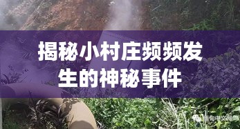 揭秘小村莊頻頻發(fā)生的神秘事件