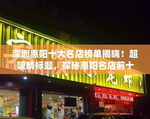 深圳惠陽十大名店榜單揭曉！超吸睛標(biāo)題，探秘惠陽名店前十強(qiáng)，你不可錯過的精品之選！