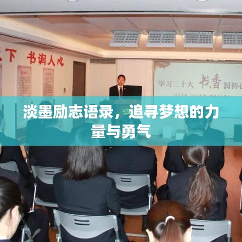 淡墨勵(lì)志語錄，追尋夢想的力量與勇氣