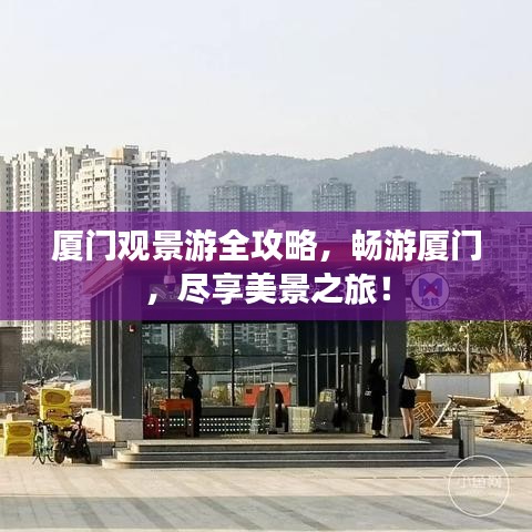 廈門觀景游全攻略，暢游廈門，盡享美景之旅！