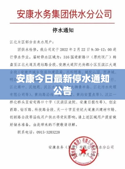 安康今日最新停水通知公告