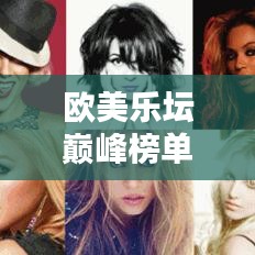 歐美樂壇巔峰榜單TOP10揭曉！