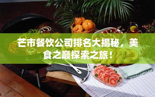 芒市餐飲公司排名大揭秘，美食之巔探索之旅！