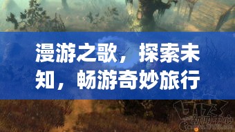 漫游之歌，探索未知，暢游奇妙旅行攻略