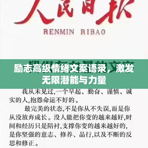 勵(lì)志高級情緒文案語錄，激發(fā)無限潛能與力量