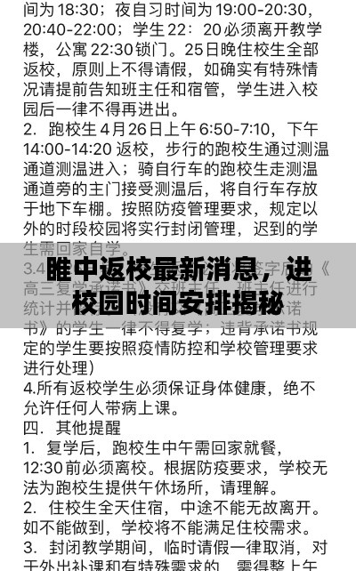 睢中返校最新消息，進(jìn)校園時間安排揭秘