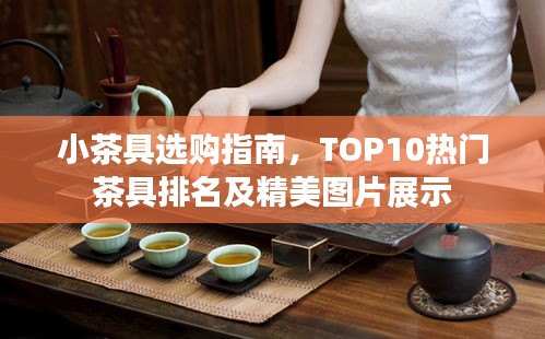 小茶具選購指南，TOP10熱門茶具排名及精美圖片展示