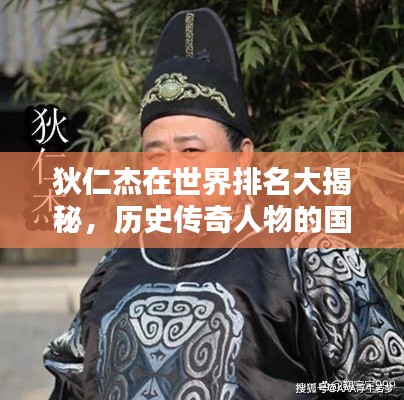 狄仁杰在世界排名大揭秘，歷史傳奇人物的國(guó)際影響力評(píng)估