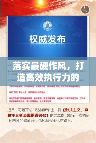 落實最硬作風(fēng)，打造高效執(zhí)行力的核心秘訣