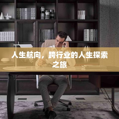 人生航向，跨行業(yè)的人生探索之旅