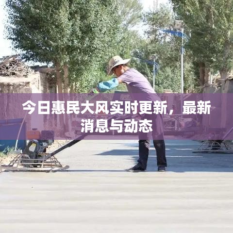 今日惠民大風(fēng)實(shí)時(shí)更新，最新消息與動(dòng)態(tài)