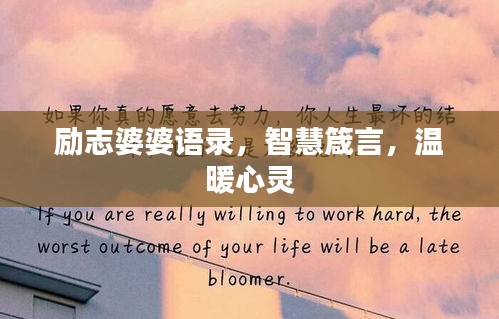 勵志婆婆語錄，智慧箴言，溫暖心靈