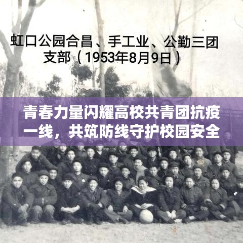 青春力量閃耀高校共青團(tuán)抗疫一線，共筑防線守護(hù)校園安全