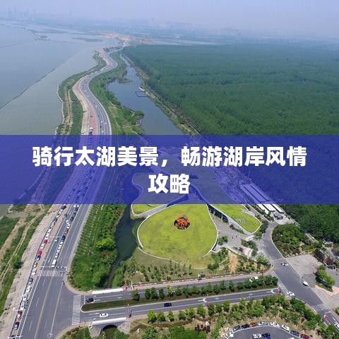騎行太湖美景，暢游湖岸風(fēng)情攻略
