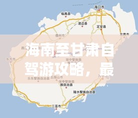 海南至甘肅自駕游攻略，最新行程推薦