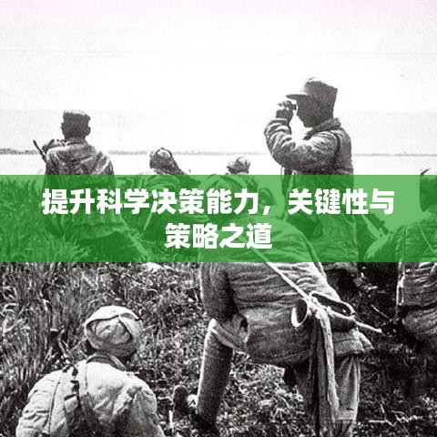 提升科學(xué)決策能力，關(guān)鍵性與策略之道