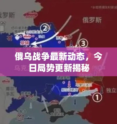 俄烏戰(zhàn)爭(zhēng)最新動(dòng)態(tài)，今日局勢(shì)更新揭秘