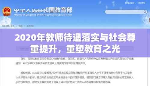 2020年教師待遇落實(shí)與社會(huì)尊重提升，重塑教育之光