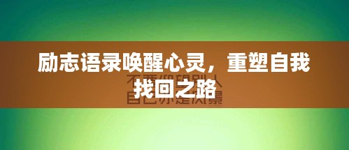 勵志語錄喚醒心靈，重塑自我找回之路