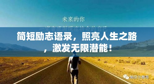 簡短勵志語錄，照亮人生之路，激發(fā)無限潛能！