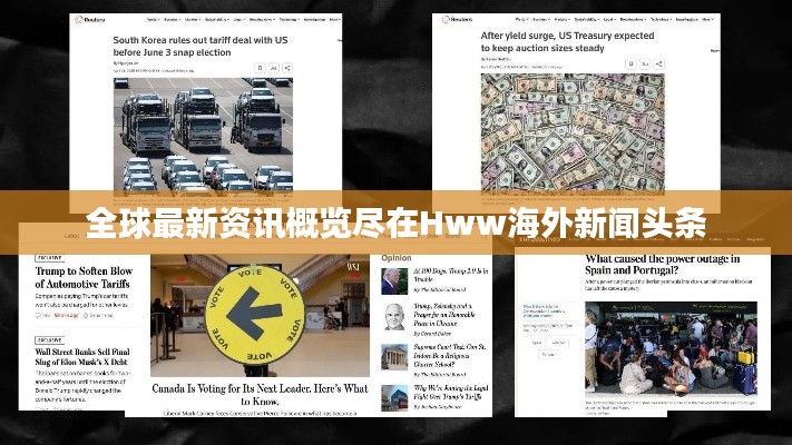 全球最新資訊概覽盡在Hww海外新聞頭條