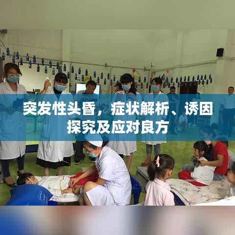 突發(fā)性頭昏，癥狀解析、誘因探究及應(yīng)對(duì)良方