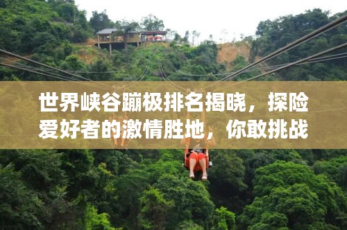 世界峽谷蹦極排名揭曉，探險(xiǎn)愛好者的激情勝地，你敢挑戰(zhàn)嗎？