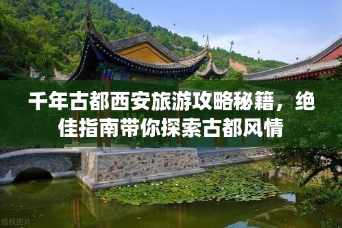 千年古都西安旅游攻略秘籍，絕佳指南帶你探索古都風(fēng)情