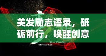 美發(fā)勵(lì)志語錄，砥礪前行，喚醒創(chuàng)意的力量