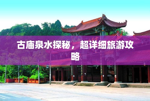古廟泉水探秘，超詳細(xì)旅游攻略