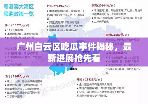 廣州白云區(qū)吃瓜事件揭秘，最新進展搶先看