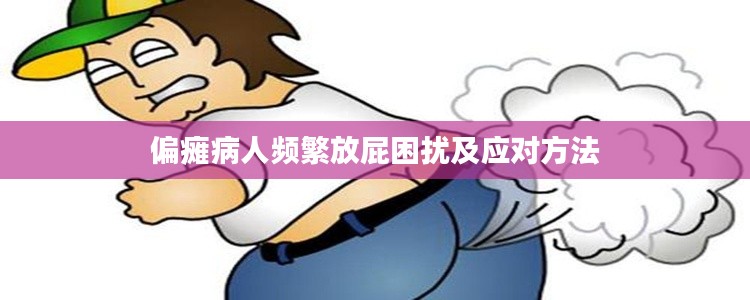 偏癱病人頻繁放屁困擾及應(yīng)對(duì)方法