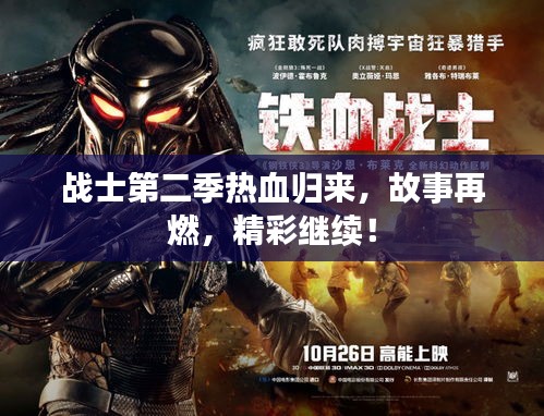 戰(zhàn)士第二季熱血歸來，故事再燃，精彩繼續(xù)！