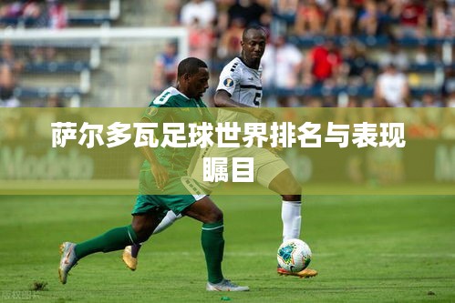 薩爾多瓦足球世界排名與表現(xiàn)矚目