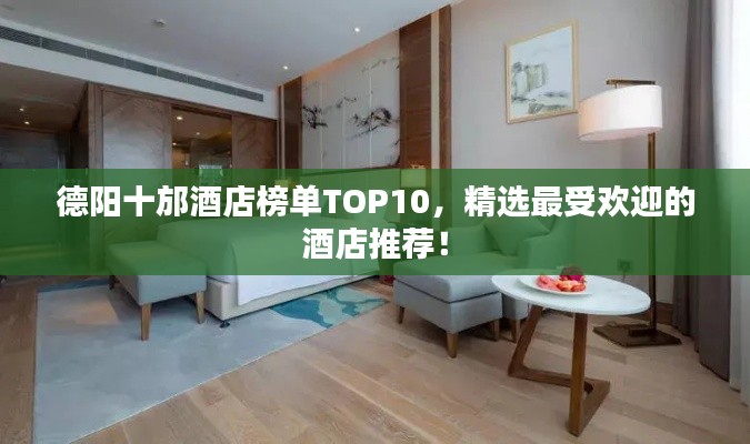 德陽十邡酒店榜單TOP10，精選最受歡迎的酒店推薦！